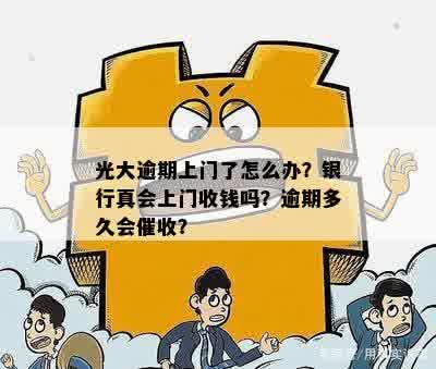 光大信用卡逾期上门怎么办理