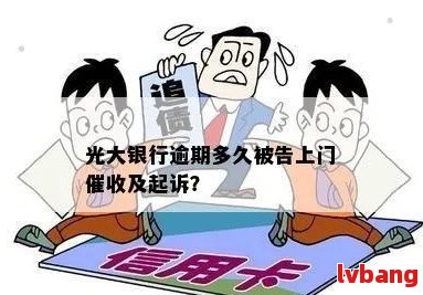 光大信用卡逾期上门怎么办理