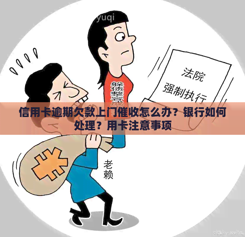 光大信用卡逾期上门怎么办理