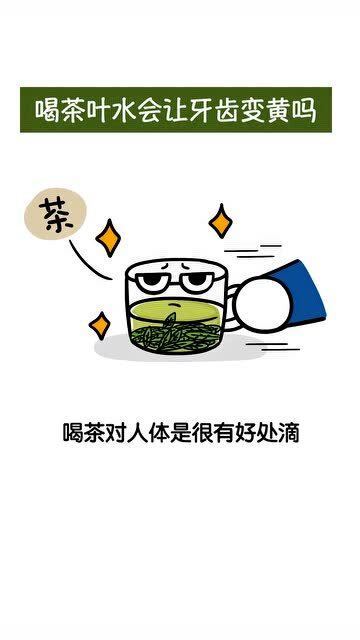 喝茶对牙齿有什么影响？长期喝茶可能导致牙齿变黄吗？如何保持牙齿洁白？