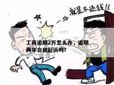 工商两万逾期未缴纳会怎样处理