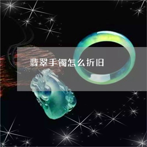 翡翠手镯以旧换新需要证件吗？-能否用旧翡翠手镯换新？