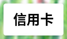 招商信用卡逾期七天必须还全款吗