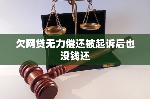 欠网贷后被起诉无力偿还会怎样