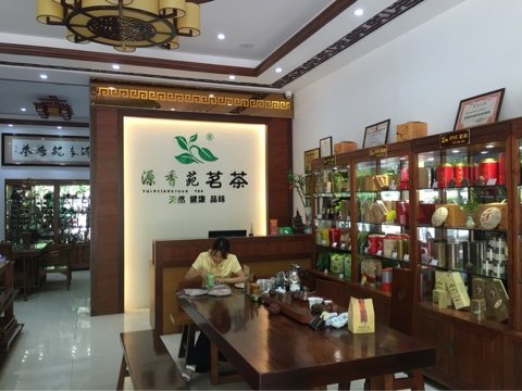 广州振兴茶叶城源香茶行