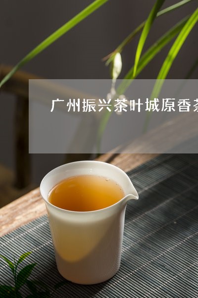 广州振兴茶叶城源香茶行