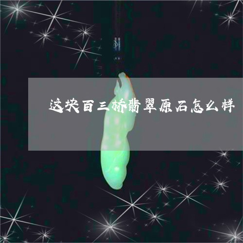 百三桥翡翠红皮原石