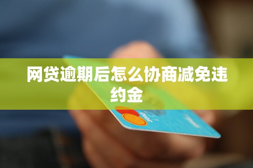 分付逾期协商减免违约金怎么办