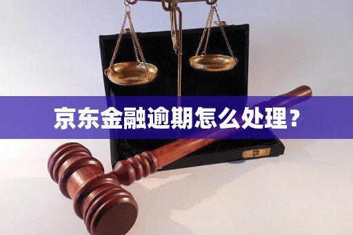 京东金融逾期18万怎么处理