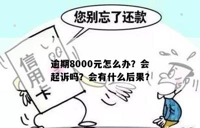 起诉欠款8000元生效吗