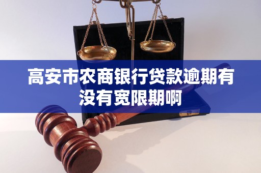 农商银行贷款逾期宽限期有多长时间