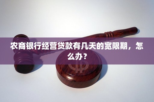 农商银行贷款逾期宽限期有多长时间