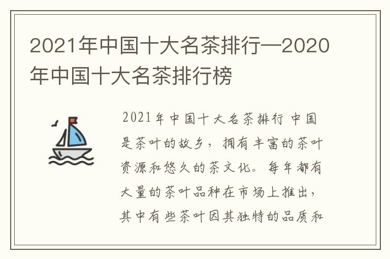 中国十大名茶第二名：2020u00262021年度排行榜与详细信息