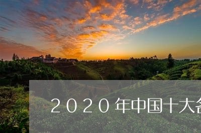 中国十大名茶第二名：2020u00262021年度排行榜与详细信息