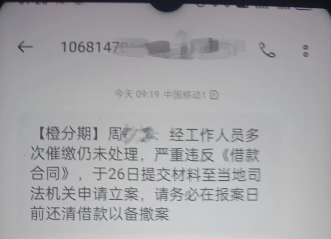 发来短信要列为失信人