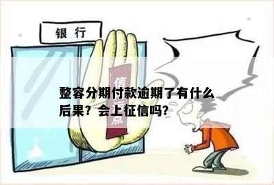 分付逾期上吗会有什么后果