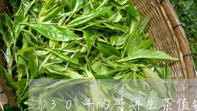 30年普洱茶值多少