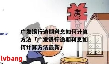 广发银行逾期几天开始产生利息