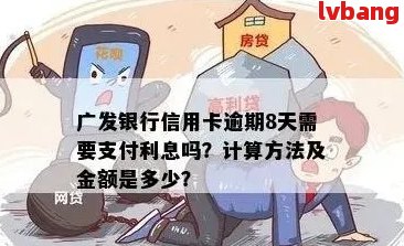 广发银行逾期几天开始产生利息