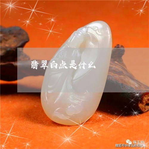 新 翡翠白瓷底的绿色斑点价值评估：因素与市场解析