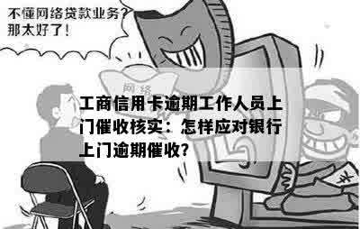 工商银行4万上门如何应对