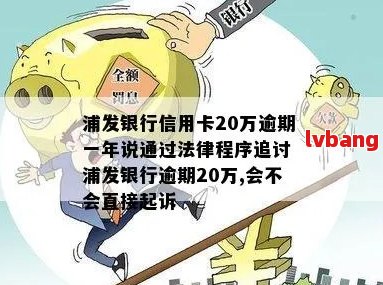 浦发银行逾期20多万会有哪些后果