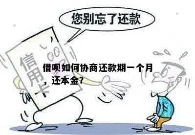 借呗怎么能协商还本金还款的钱需要哪些步骤