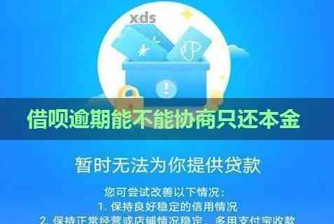 借呗怎么能协商还本金还款的钱需要哪些步骤