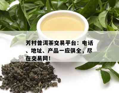 普洱茶经销商：一站式解决方案，提供优质普洱茶产品与专业服务