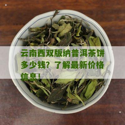 西双版纳善诚普洱茶饼价格，云南普洱茶厂云南西双版纳普洱茶饼多少钱