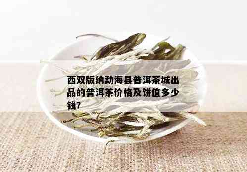 西双版纳善诚普洱茶饼价格，云南普洱茶厂云南西双版纳普洱茶饼多少钱