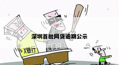 深圳网贷逾期新规定出台效果如何