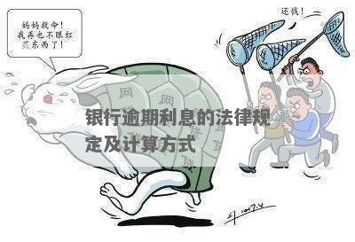 银行借款逾期利息法律规定如何计算