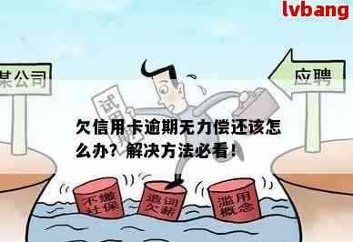 安徽各种欠款逾期无力偿还怎么办