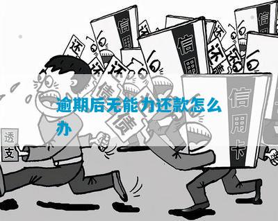 安徽各种欠款逾期无力偿还怎么办