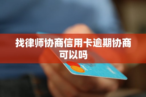 找律师协商信用卡逾期应该注意什么