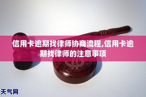 找律师协商信用卡逾期应该注意什么