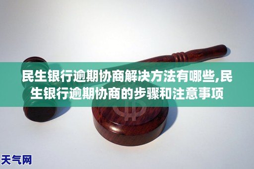 天津民生银行逾期如何协商解决