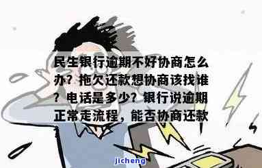 天津民生银行逾期如何协商解决