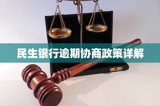 天津民生银行逾期如何协商解决