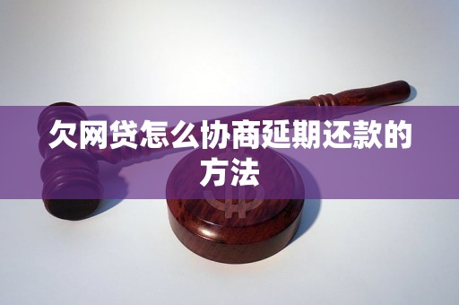 欠了网贷一万二怎么协商还款