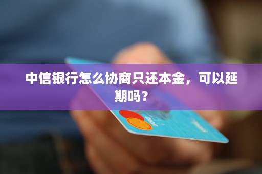 中信银行协商要求只还本金的注意事项