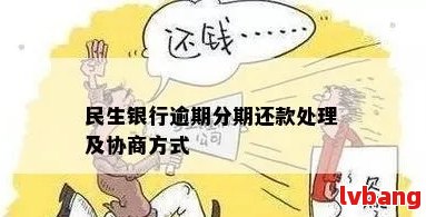 开封民生银行信用卡逾期还款处理方法