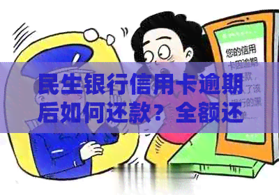 开封民生银行信用卡逾期还款处理方法