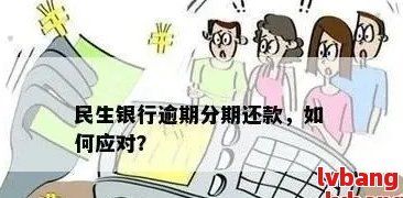 开封民生银行信用卡逾期还款处理方法