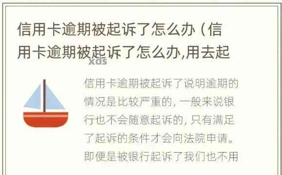 信用卡超5万被起诉应该怎么应对