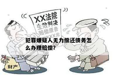 无力偿还犯法吗