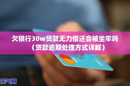 银行贷款欠一年没还会坐牢吗需要担忧吗