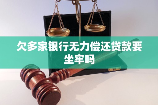 银行贷款欠一年没还会坐牢吗需要担忧吗