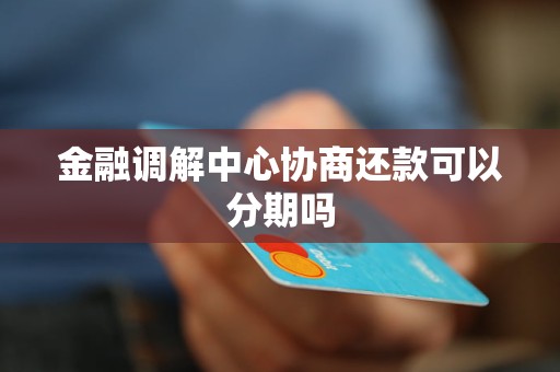 金融调解中心怎么协商解决纠纷